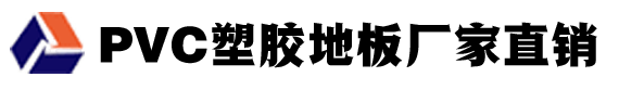 鑫恒大pvc地板胶
